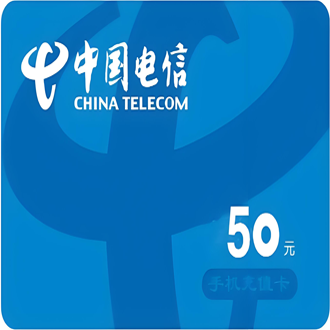 【单张测试】1张*50电信充值卡