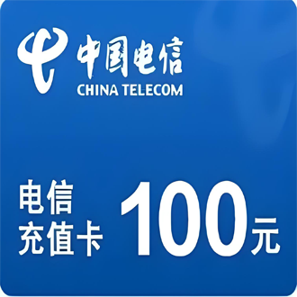 电信充值卡面额100元*10张送3（共13张）